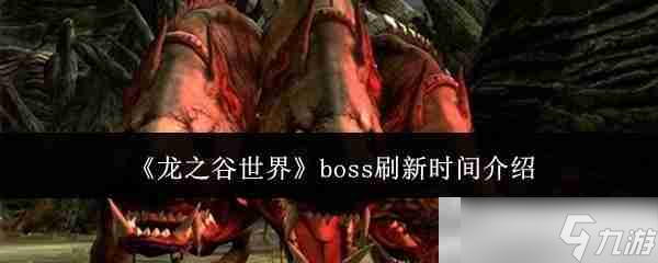 《龙之谷世界》boss刷新时间介绍