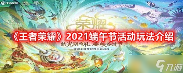 《王者榮耀》2021端午節(jié)活動玩法介紹