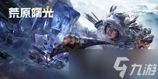 荒原曙光哪个宠物最值得培养