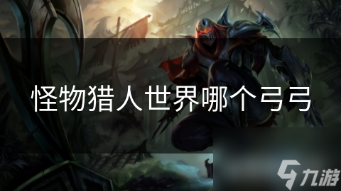怪物猎人世界哪个弓弓
