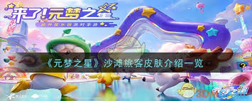 元梦之星冰雪奇妙旅行内容