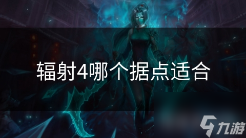 辐射4哪个据点适合