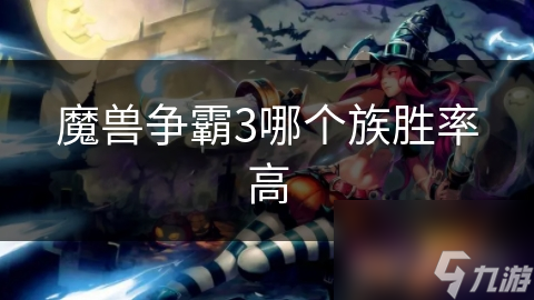 <a id='link_pop' class='keyword-tag' href='https://www.9game.cn/mszbhlzz/'>魔兽争霸3</a>哪个族胜率高