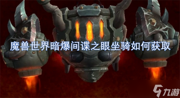 魔兽世界暗爆间谍之眼坐骑如何获取
