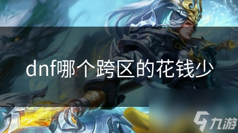 dnf哪個跨區(qū)的錢少花錢少