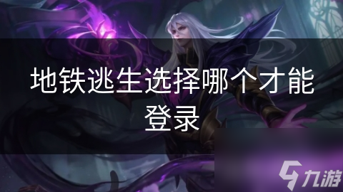 地铁逃生选择哪个才能登录