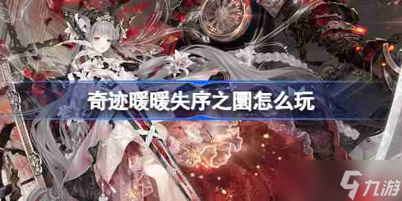 奇迹暖暖失序之圜怎么玩-奇迹暖暖失序之圜活动介绍