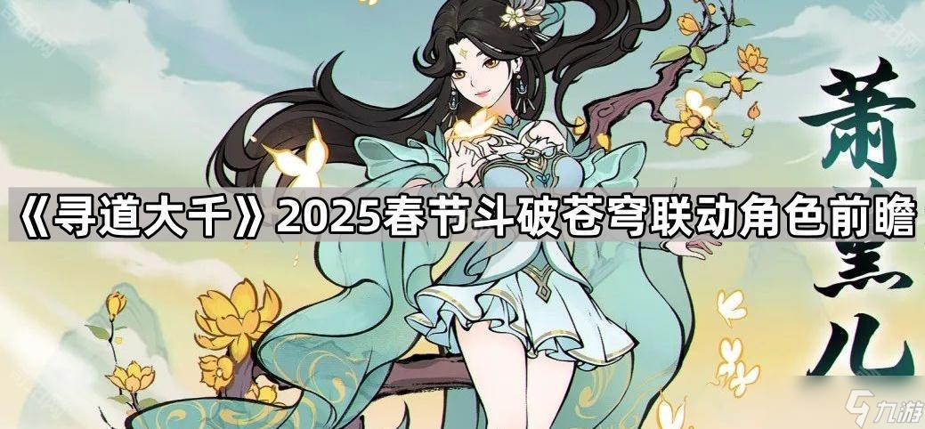 《尋道大千》2025春節(jié)斗破蒼穹聯(lián)動角色前瞻