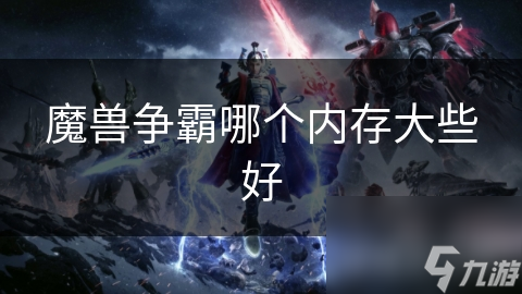 魔兽争霸哪个内存大些好