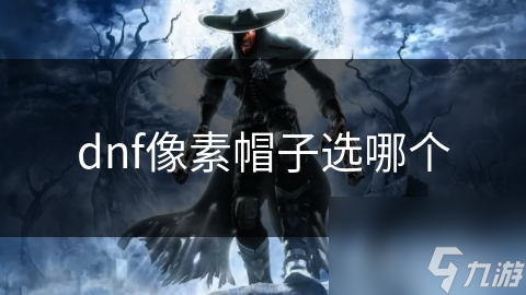 dnf像素帽子选哪个