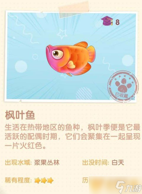 《摩尔庄园手游》枫叶鱼位置获得介绍