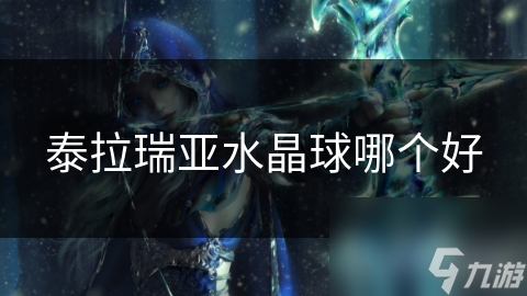 泰拉瑞亞水晶球哪個好