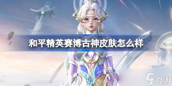 和平精英賽博古神怎么樣 和平精英賽博古神皮膚價(jià)格