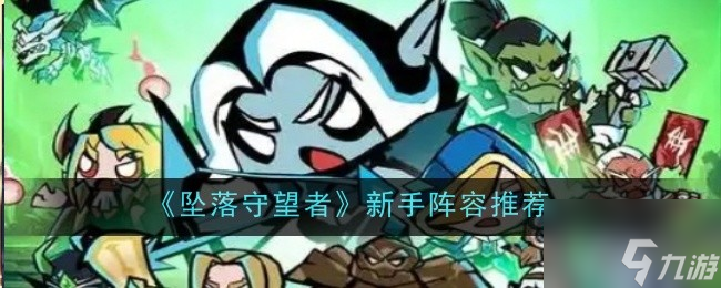《坠落守望者》新手阵容攻略