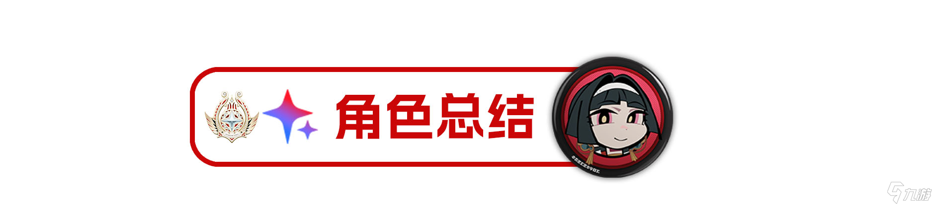 绝区零【1.5攻略征集】耀嘉音丨养成角色攻略