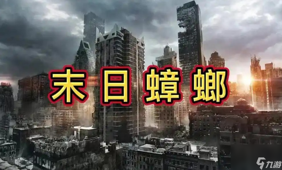 末日蟑螂各女主的结局是什么