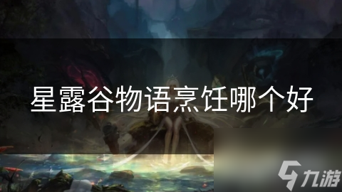 星露谷物語烹飪哪個好