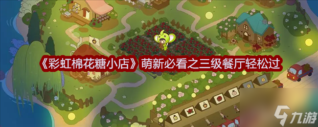 《彩虹棉花糖小店》萌新必看之三级餐厅轻松过