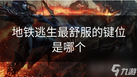 地铁逃生最舒服的键位是哪个