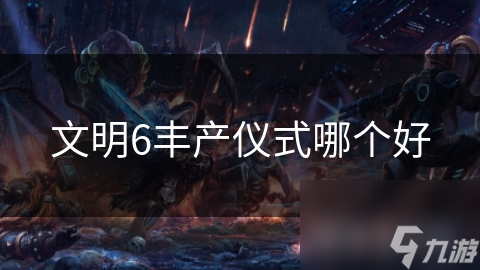 文明6丰产仪式哪个好