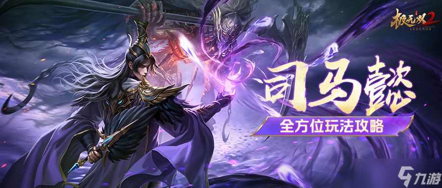 极无双2【超强攻略】屯兵驱虎豹，诡术降八荒！司马懿全方位玩法攻略