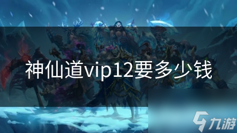 神仙道vip12要多少錢