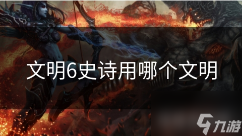 文明6史诗用哪个文明