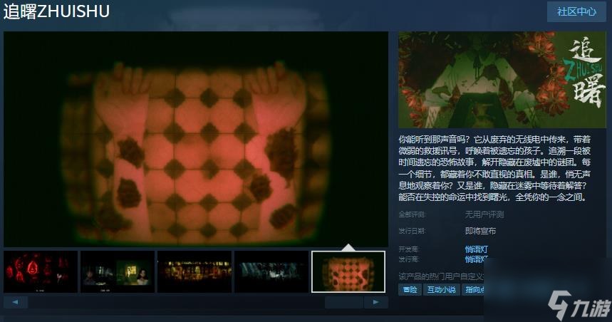 点击式冒险恐怖游戏《追曙》Steam页面开放 发售日待定