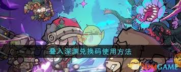 独家叠入深渊全兑换码大全，限时领取，错过不再有！