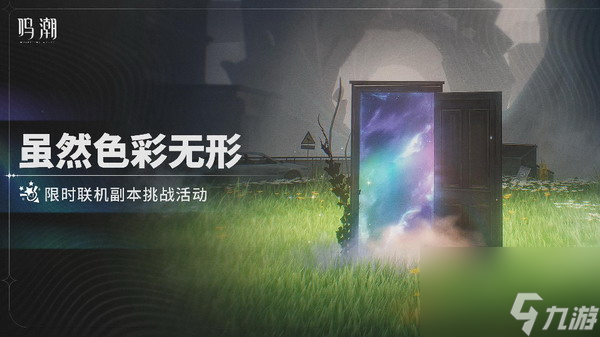 鳴潮雖然色彩無形怎么玩 鳴潮雖然色彩無形活動(dòng)介紹