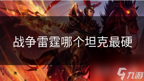戰(zhàn)爭雷霆哪個(gè)坦克最硬