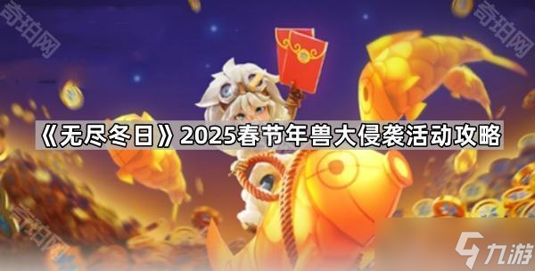 《無盡冬日》2025春節(jié)年獸大侵襲活動攻略