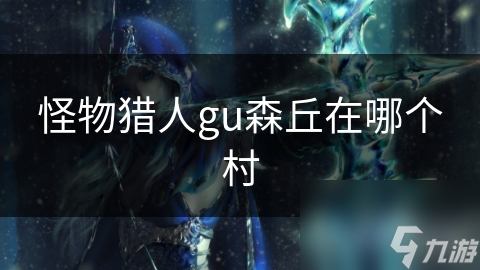 怪物猎人gu森丘在哪个村