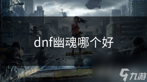 dnf幽魂哪個(gè)好