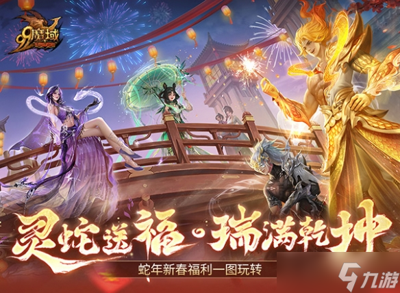 靈蛇賀歲，好巳將至！《魔域》攜賀歲豪禮給您拜年！