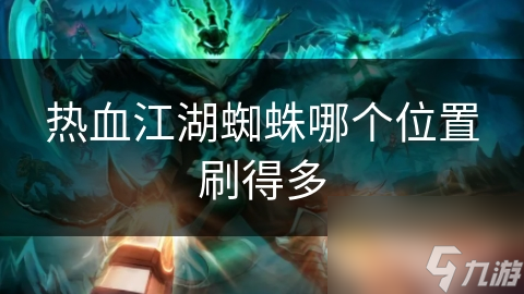 热血江湖蜘蛛哪个位置刷得多