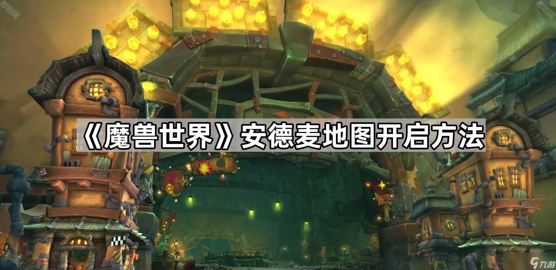 《魔兽世界》安德麦地图开启方法