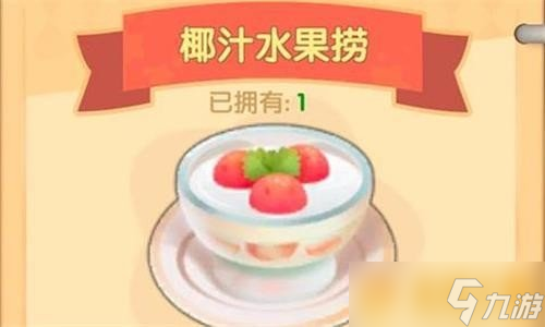 《摩尔庄园》椰汁水果捞食谱配方一览