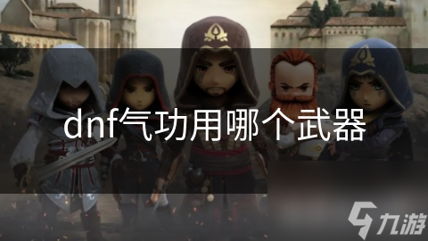dnf气功用哪个武器