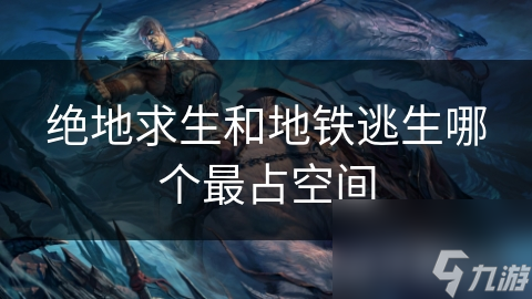 絕地求生和地鐵逃生哪個(gè)最占空間