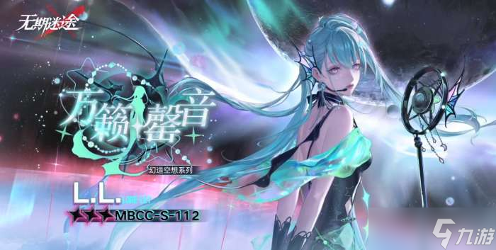 无期迷途L.L.万籁罄音怎么样 无期迷途L.L.万籁罄音装束介绍