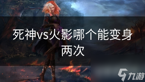 死神vs火影哪个能变身两次