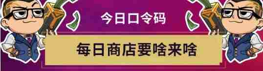 《無畏契約》無畏開新局每日口令分享_聚量網(wǎng)絡(luò)