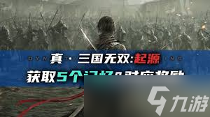 真三国无双起源：高效寻找记忆委托攻略