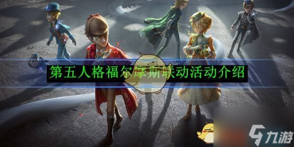 《第五人格》福尔摩斯联动活动介绍