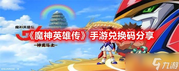 《魔神英雄传》手游兑换码分享