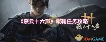 燕云十六聲游戲蹴鞠任務(wù)攻略：高效完成步驟指南