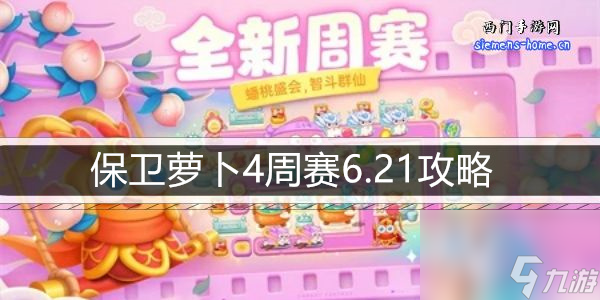 保卫萝卜4周赛6.21攻略