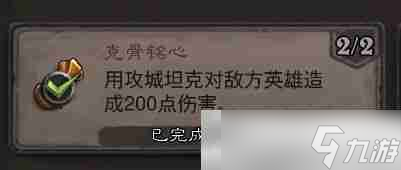 《爐石傳說》克骨銘心成就攻略