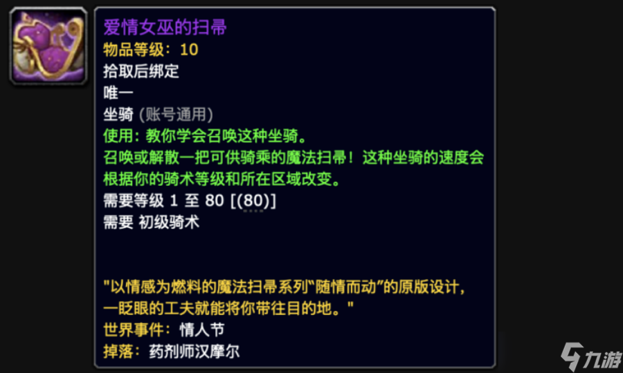 魔兽世界爱情女巫的扫帚坐骑怎么获得-爱情女巫的扫帚坐骑获取方式